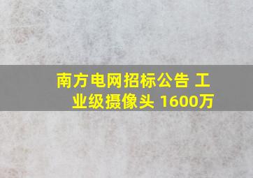 南方电网招标公告 工业级摄像头 1600万